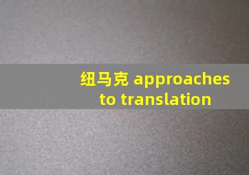 纽马克 approaches to translation